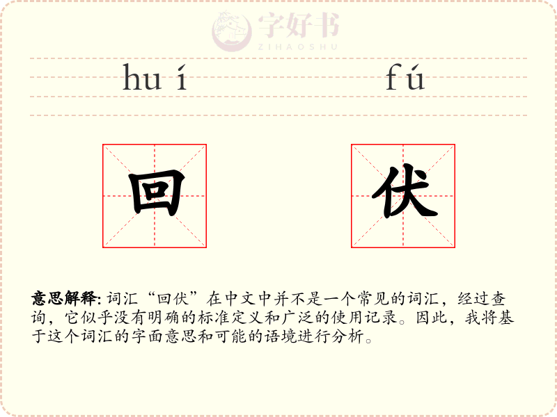 回伏