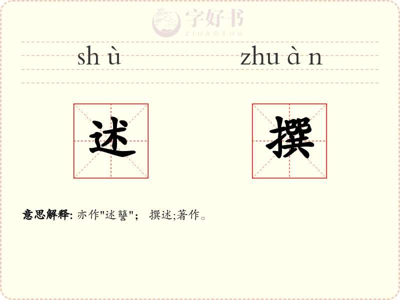 述撰