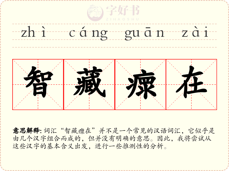 智藏瘝在
