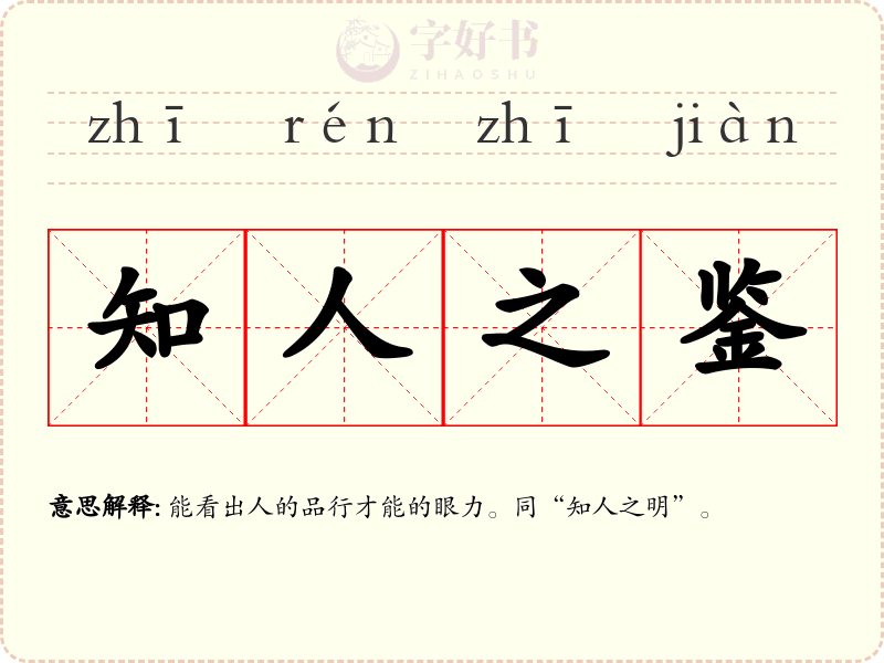 知人之鉴