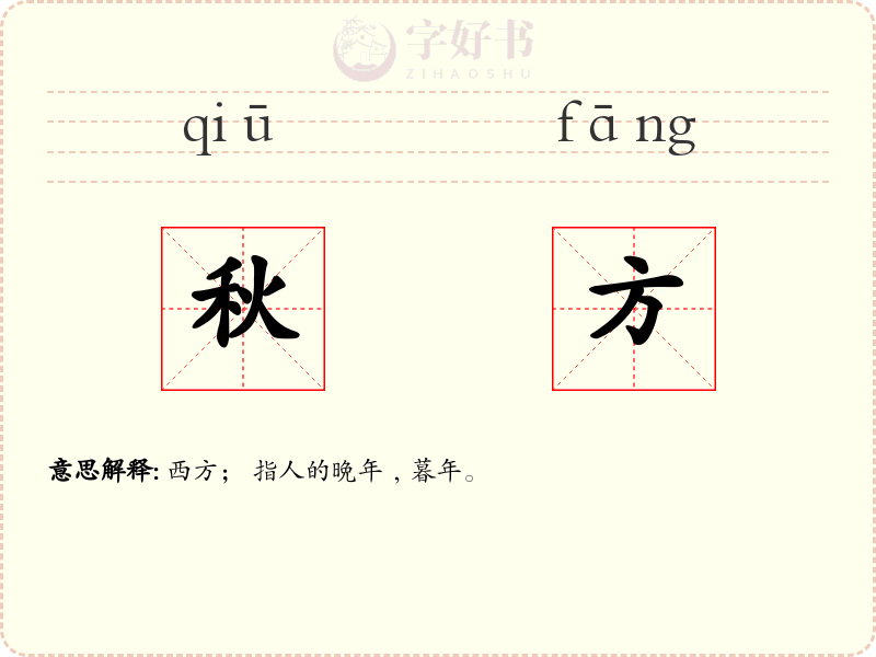 秋方