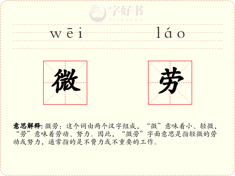 微劳