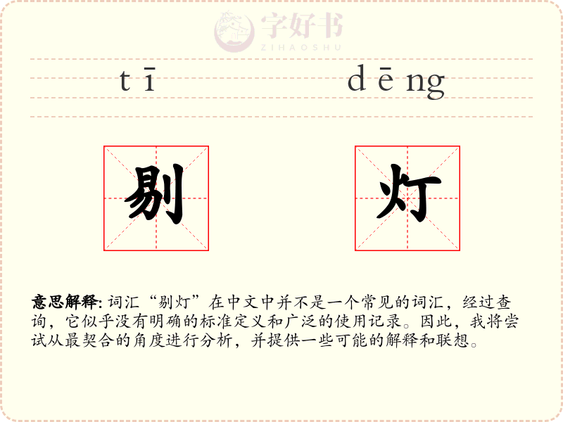 剔灯