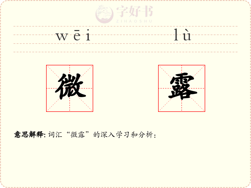 微露