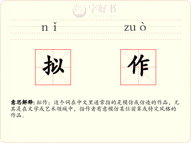 拟作