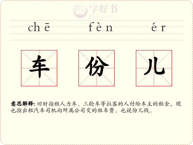 车份儿