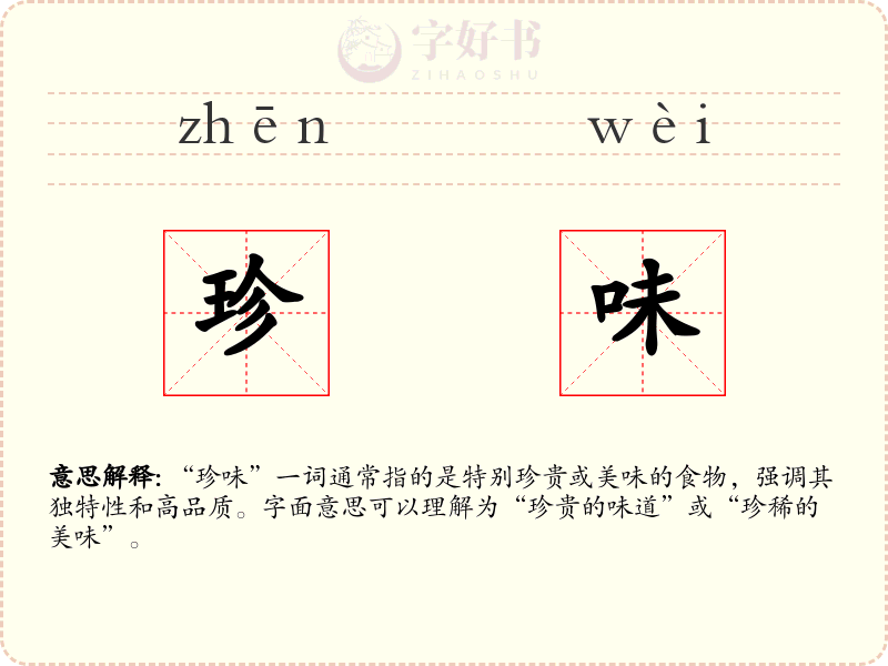 珍味