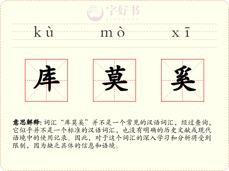 库莫奚