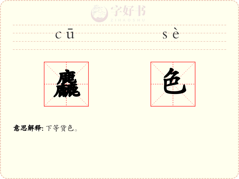麤色