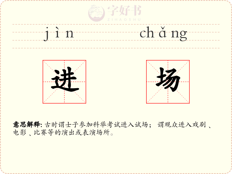 进场