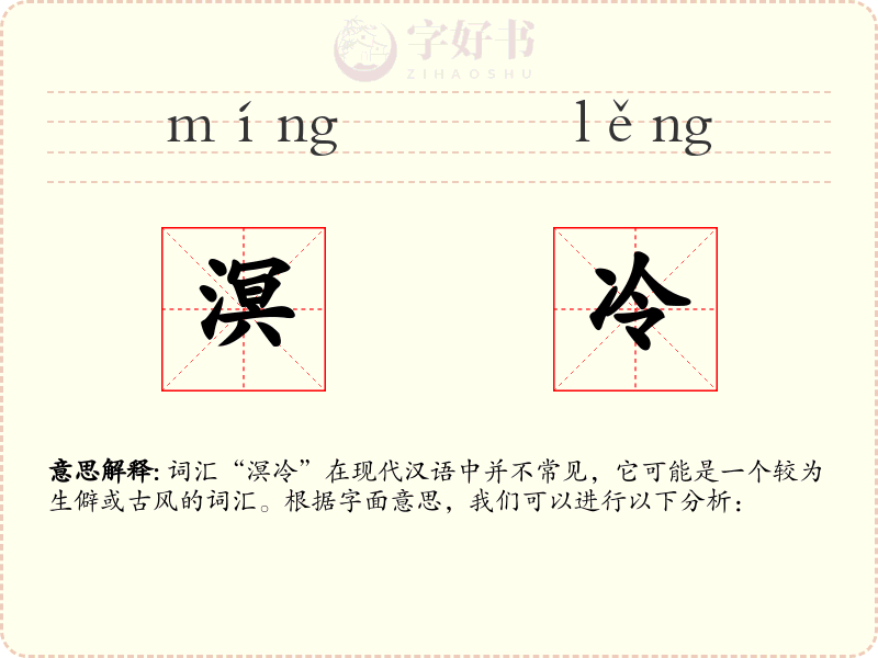 溟冷