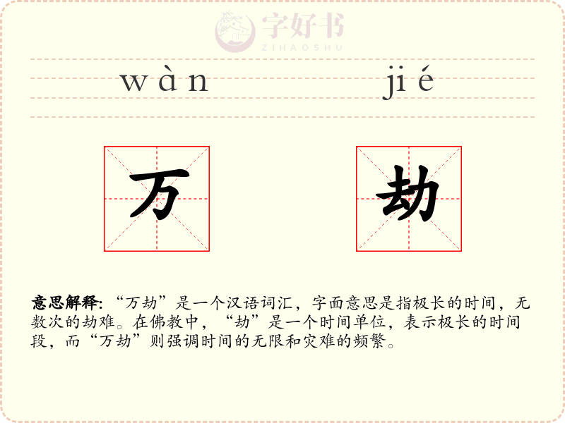 万劫