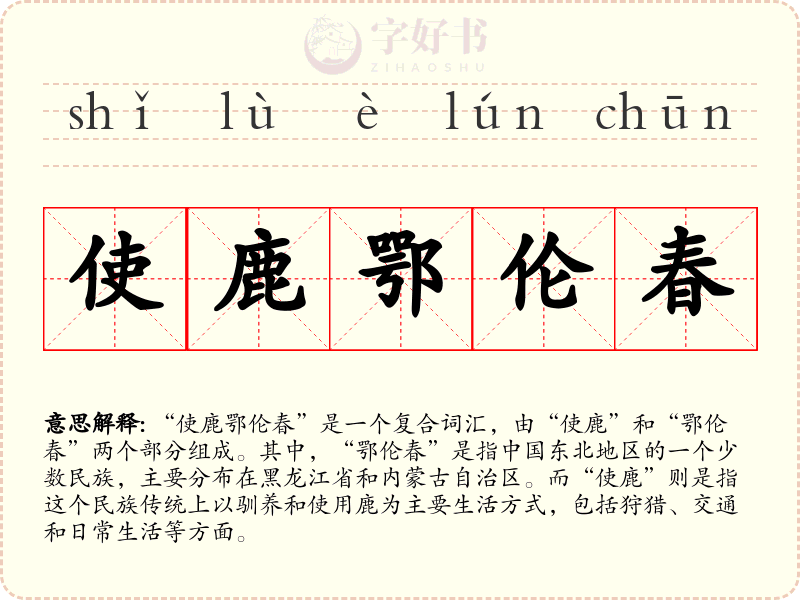 使鹿鄂伦春