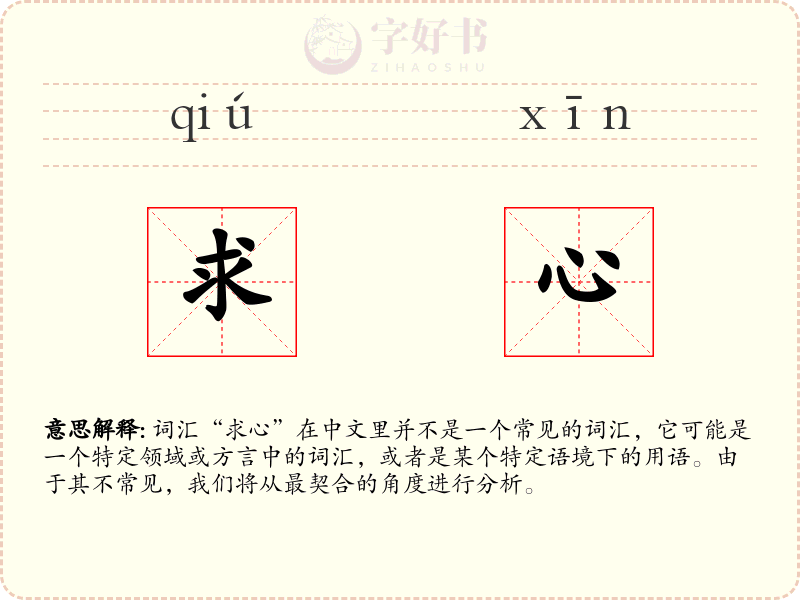 求心