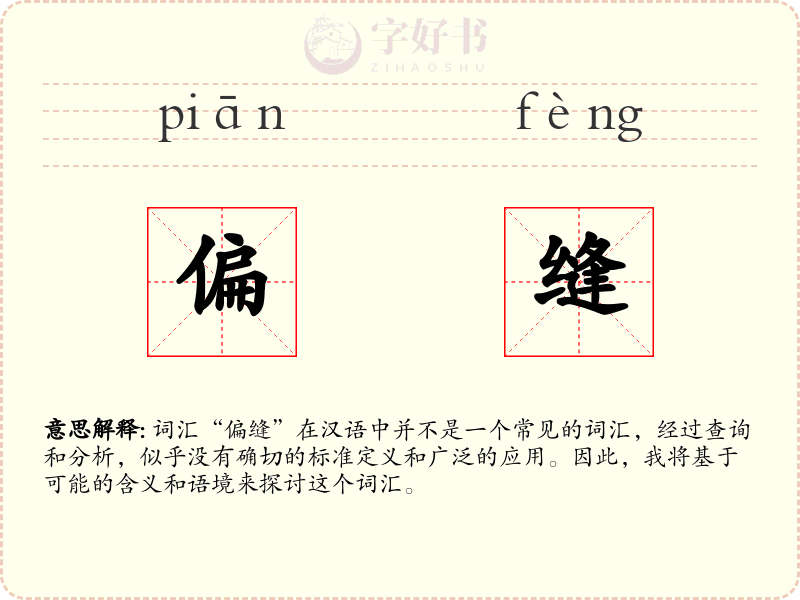 偏缝