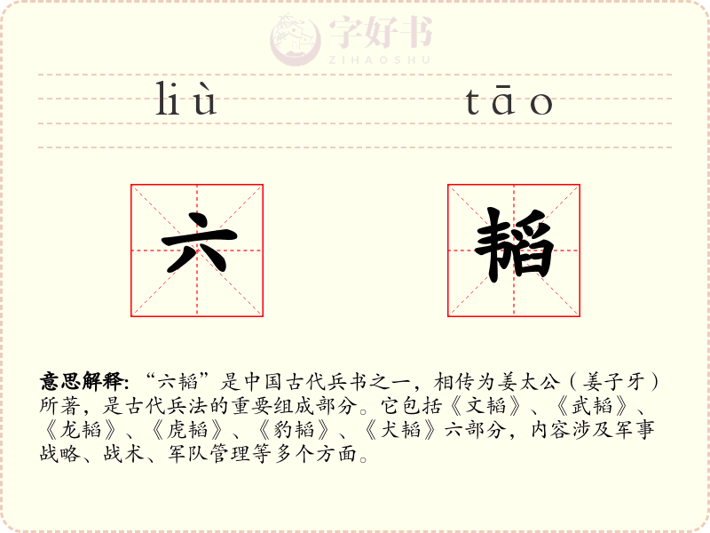 六韬