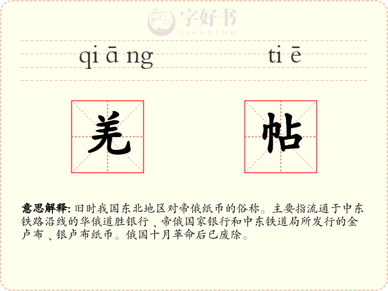 羌帖