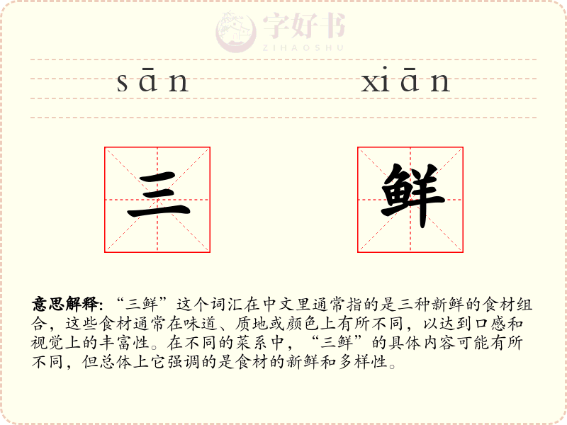 三鲜