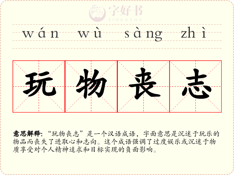 玩物丧志