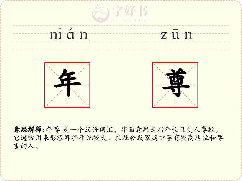 年尊