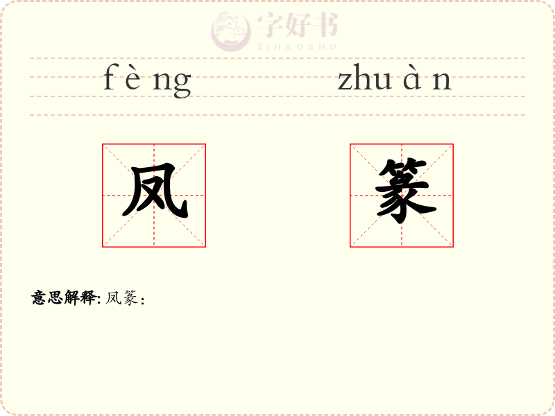凤篆