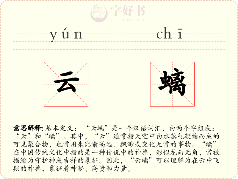 云螭