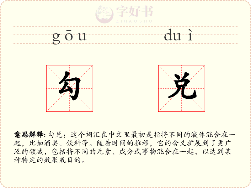 勾兑