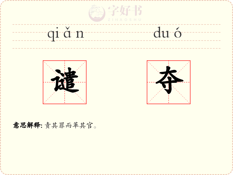 谴夺