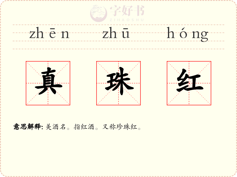 真珠红
