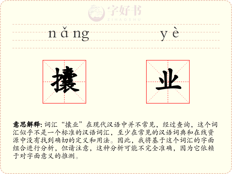 攮业