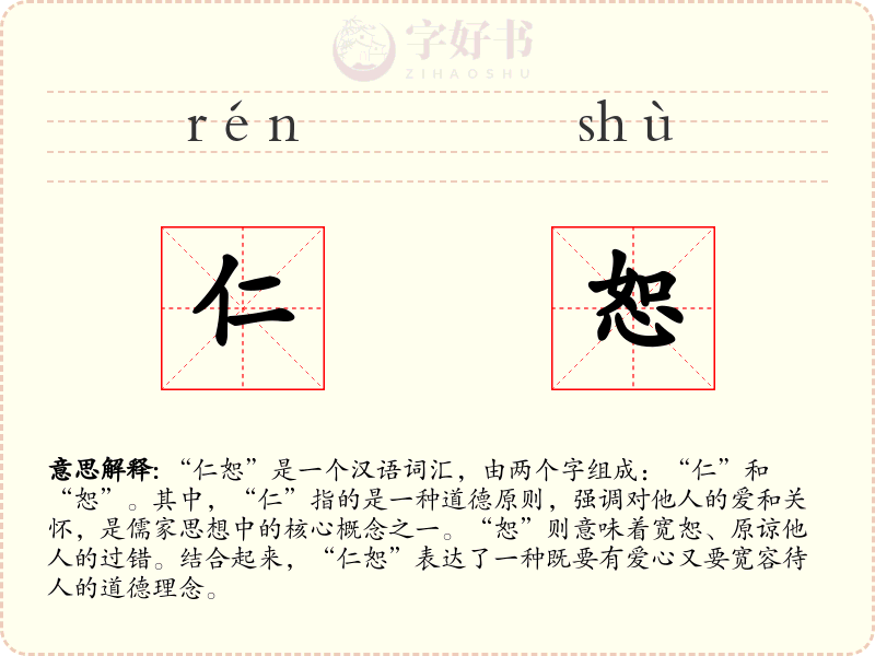 仁恕
