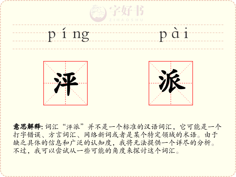 泙派