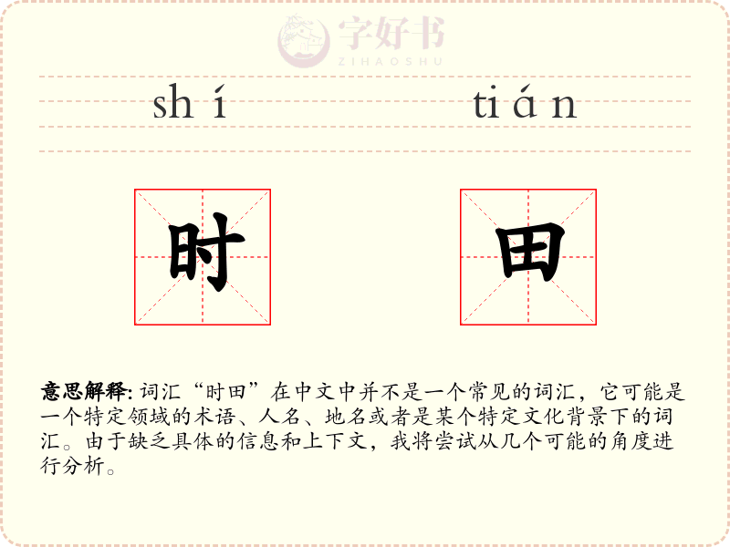 时田