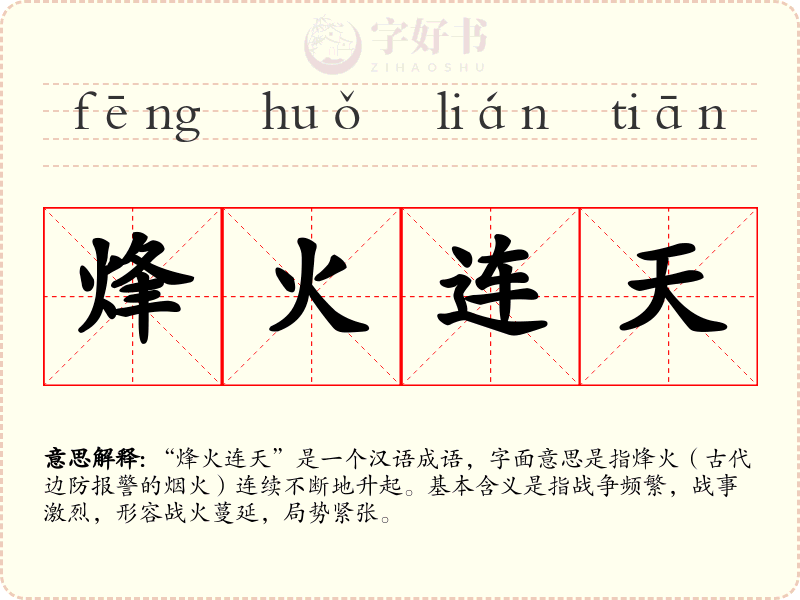 烽火连天