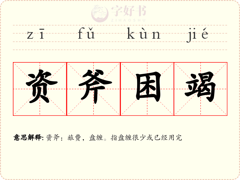 资斧困竭