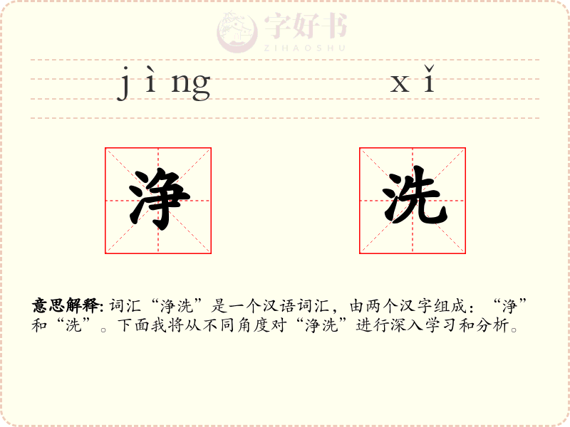 浄洗