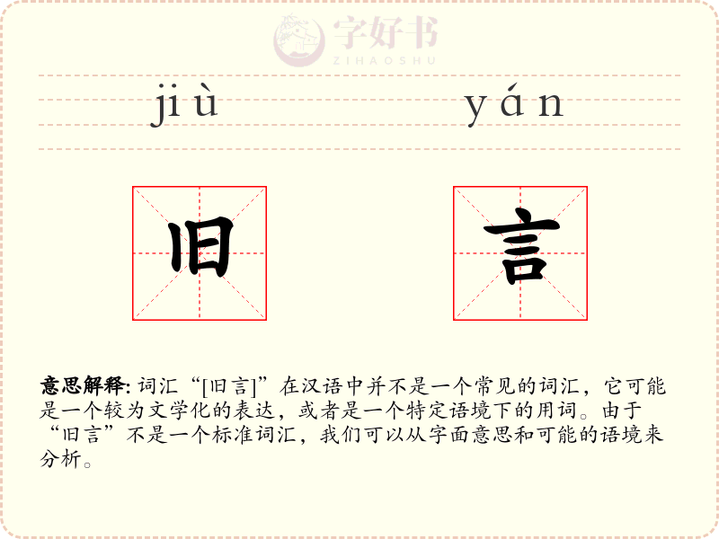 旧言
