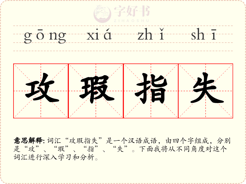 攻瑕指失