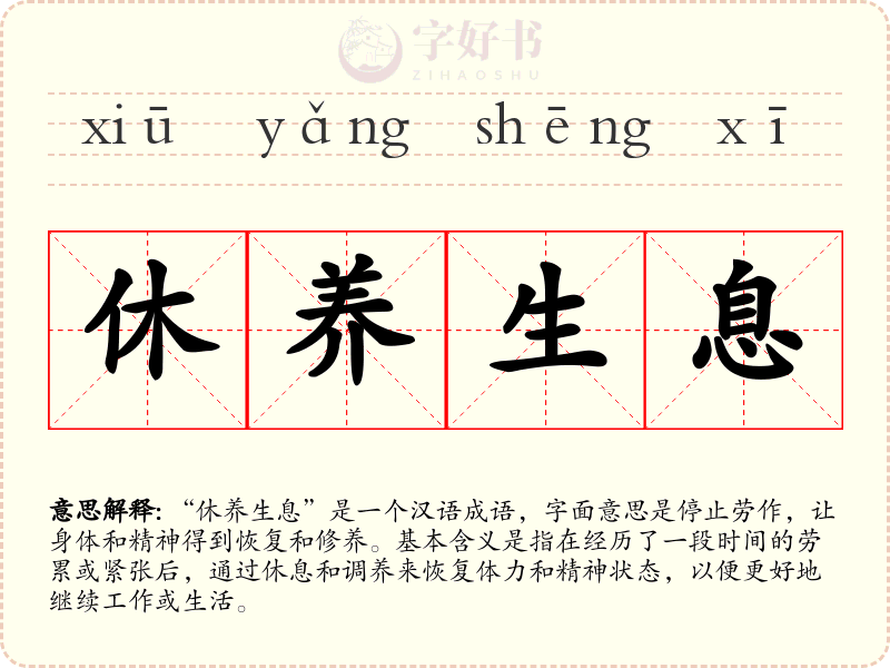 休养生息