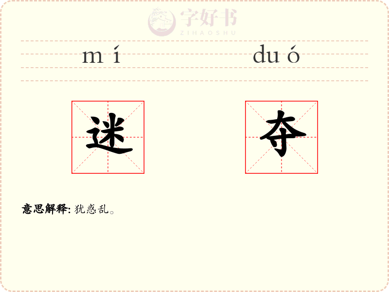 迷夺