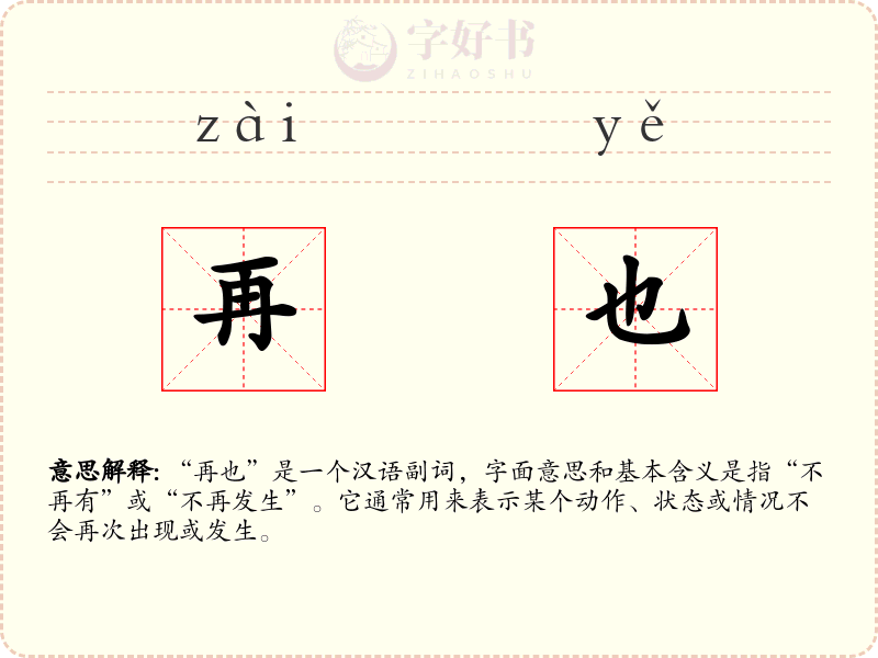 再也