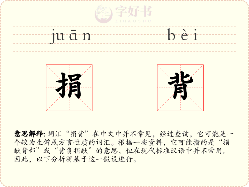 捐背