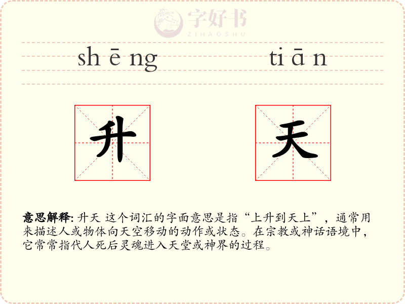 升天