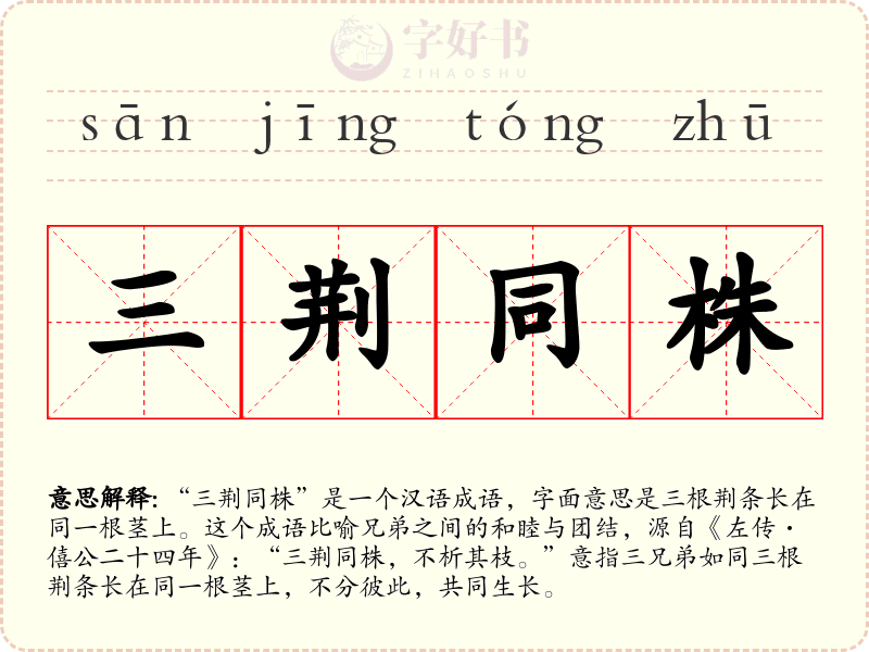 三荆同株