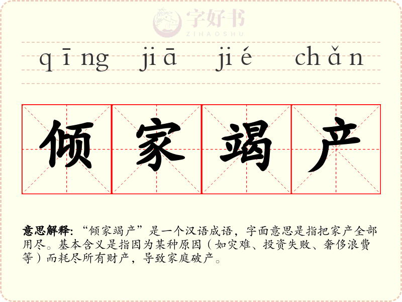 倾家竭产
