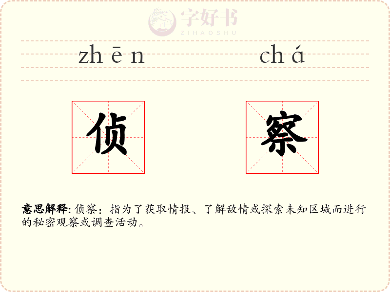 侦察