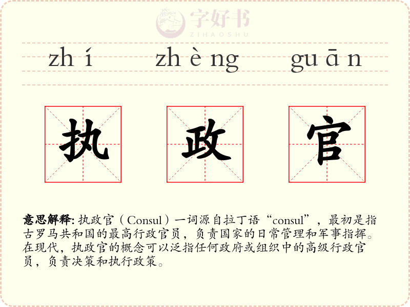 执政官