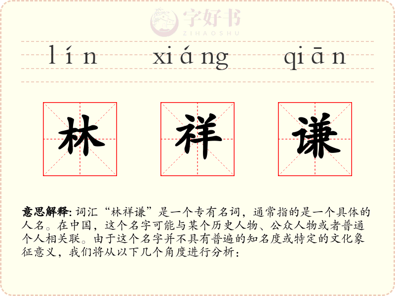 林祥谦