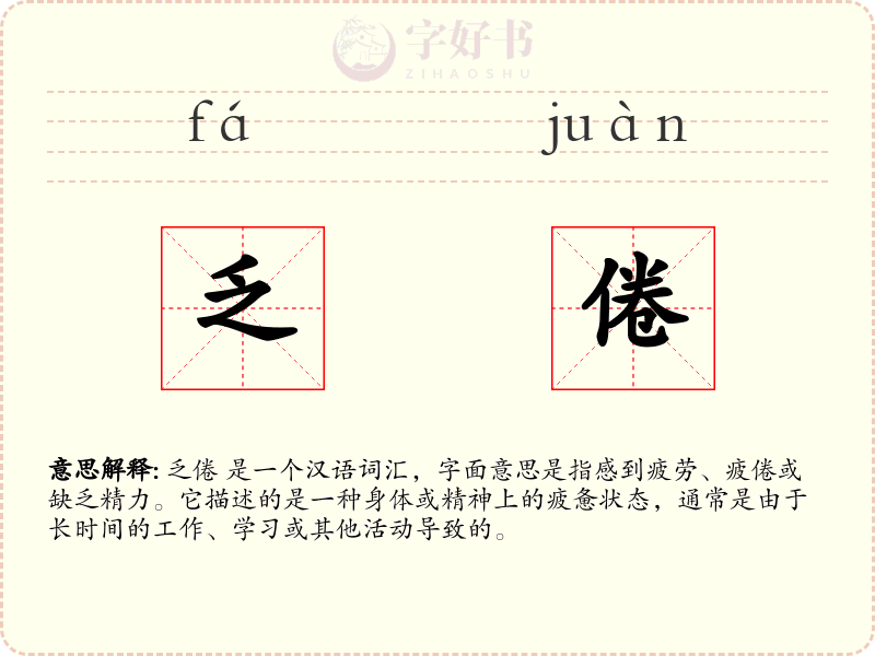 乏倦