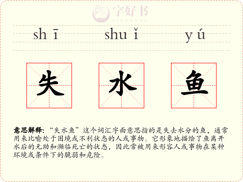 失水鱼